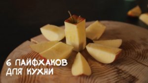 6 лайфхаков для кухни 