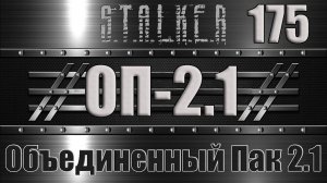 Сталкер ОП 2.1 - Объединенный Пак 2.1 Прохождение 175 ВОЛНА МУТАНТОВ - ДЕНЬ ТРЕТИЙ и ШТУРМ СТАНЦИИ