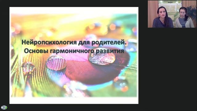 Нейропсихология для родителей: основы гармоничного развития ребенка смотреть онлайн