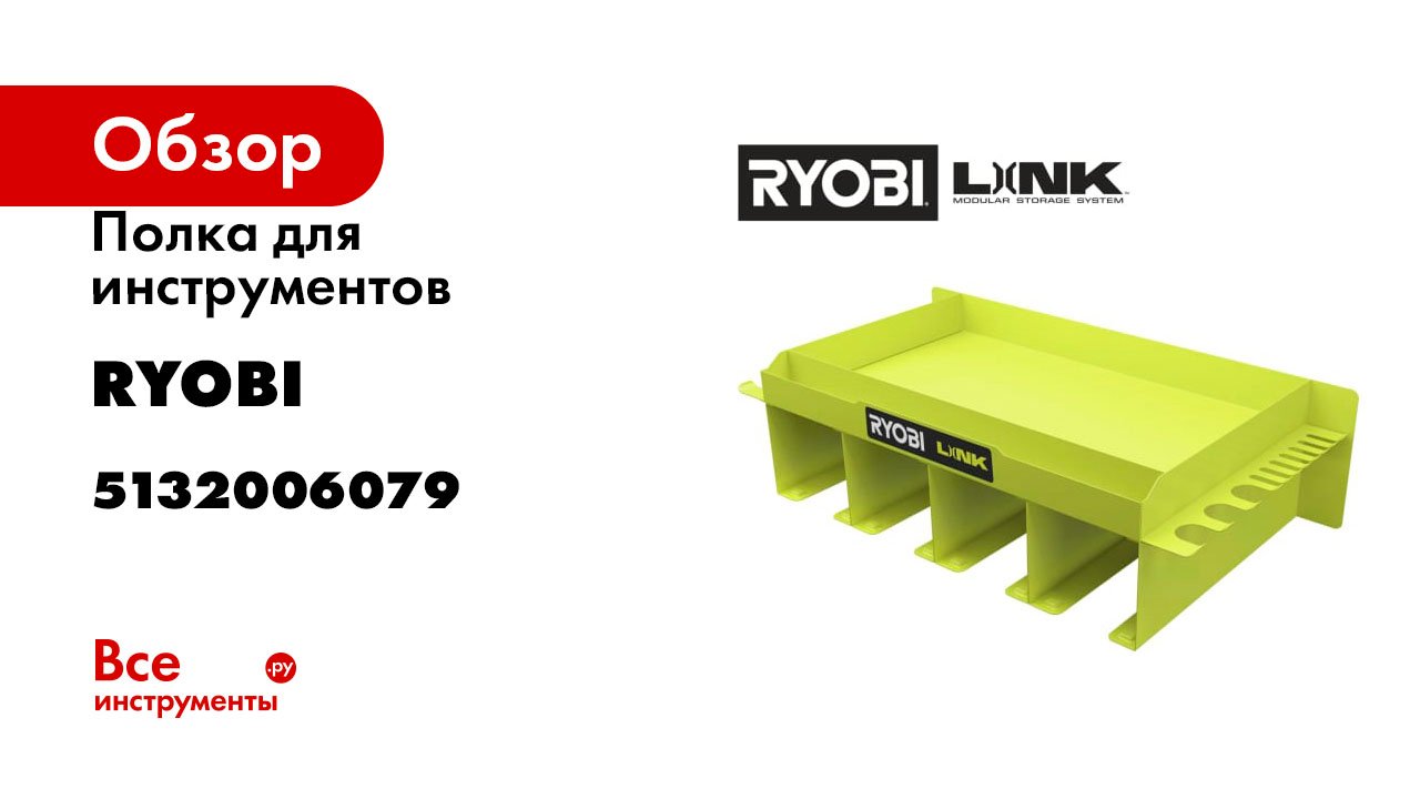 Полка для инструментов Ryobi Link RSLW401 5132006079