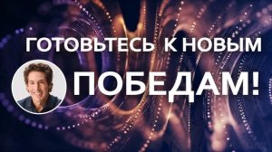 Готовьтесь к новым победам! - Джоел Остин