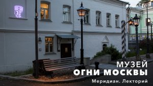 Меридиан. Лекторий – Музей «Огни Москвы»