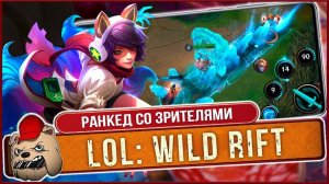 ️ League of Legends Wild Rift. Штурмуем Ранкед со зрителями