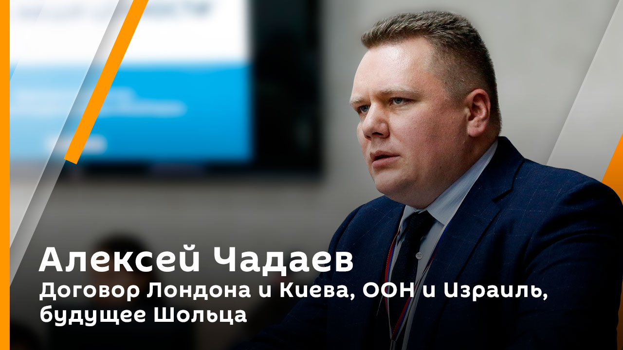 Алексей Чадаев. Договор Лондона и Киева, ООН и Израиль, будущее Шольца