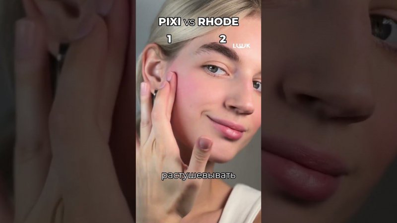 Rhode vs. Pixie — какие румяна лучше? Сравниваем и выбираем.  #makeup #косметика #beauty