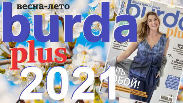 Burda plus Мода для полных (весна - лето) 2021 журнал технические рисунки смотреть онлайн