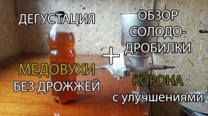 Дегустация МЕДОВУХИ без дрожжей и обзор солододробилки CORONA с улучшениями
