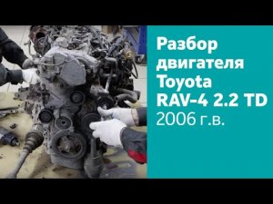 Разбор двигателя Toyota RAV4 2.2 TD
