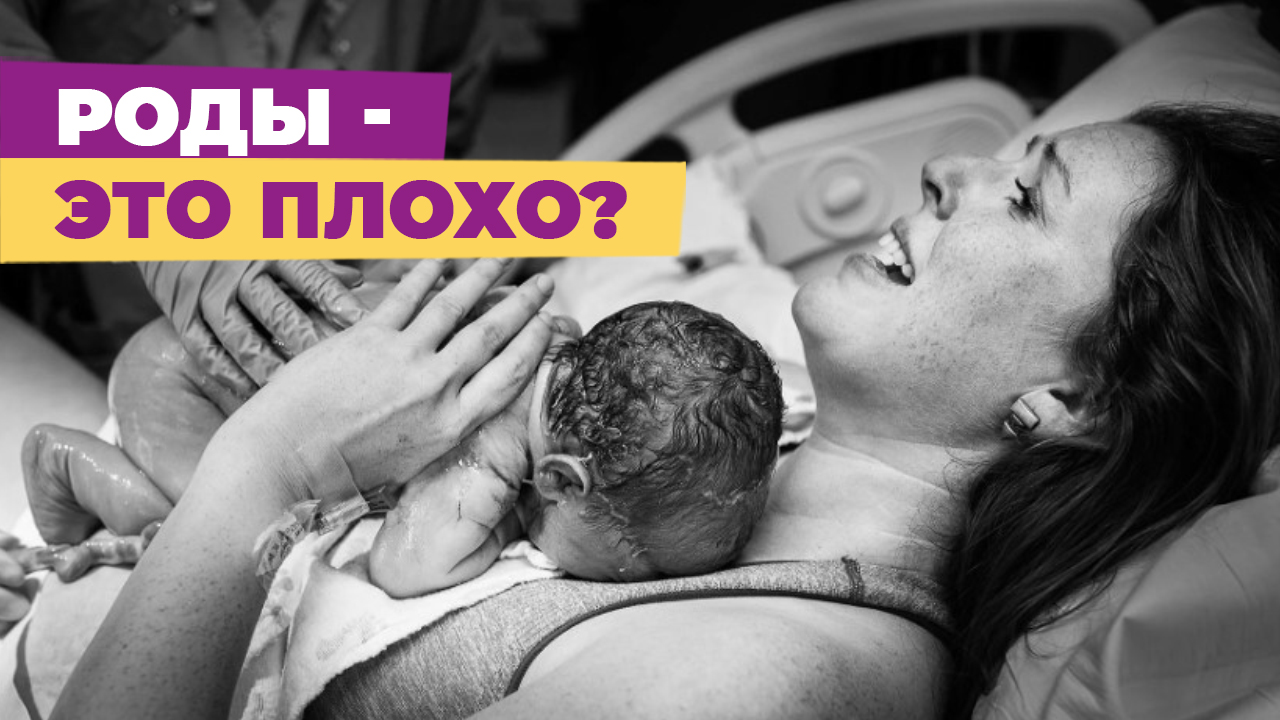 Роды - это плохо? Вся правда о родах. Многодетная мама