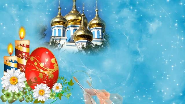 С ПРАЗНИКОМ СВЕТЛОЙ ПАСХИ! МИРА В ДОМЕ ВАМ ЖЕЛАЮ! смотреть онлайн