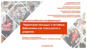 Всероссийская конференция «Территория молодых и активных: библиотеки как точки роста и развития»