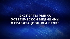 Эксперты рынка эстетической медицины о гравитационном птозе