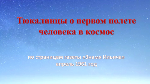 Тюкалинцы о первом полёте человека в космос