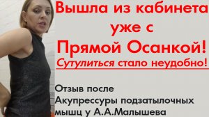 Вышла из кабинета уже с Прямой Осанкой! Сутулиться стало неудобно. Акупрессура подзатылочных мышц