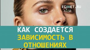 Как создается зависимость в отношениях