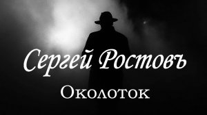 Сергей Ростовъ - Околоток