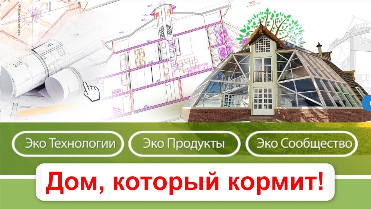 Купольный Дом Вегетарий. Живой дом будущего! Энергоэффективный Эко дом, с оранжереями Читай описание