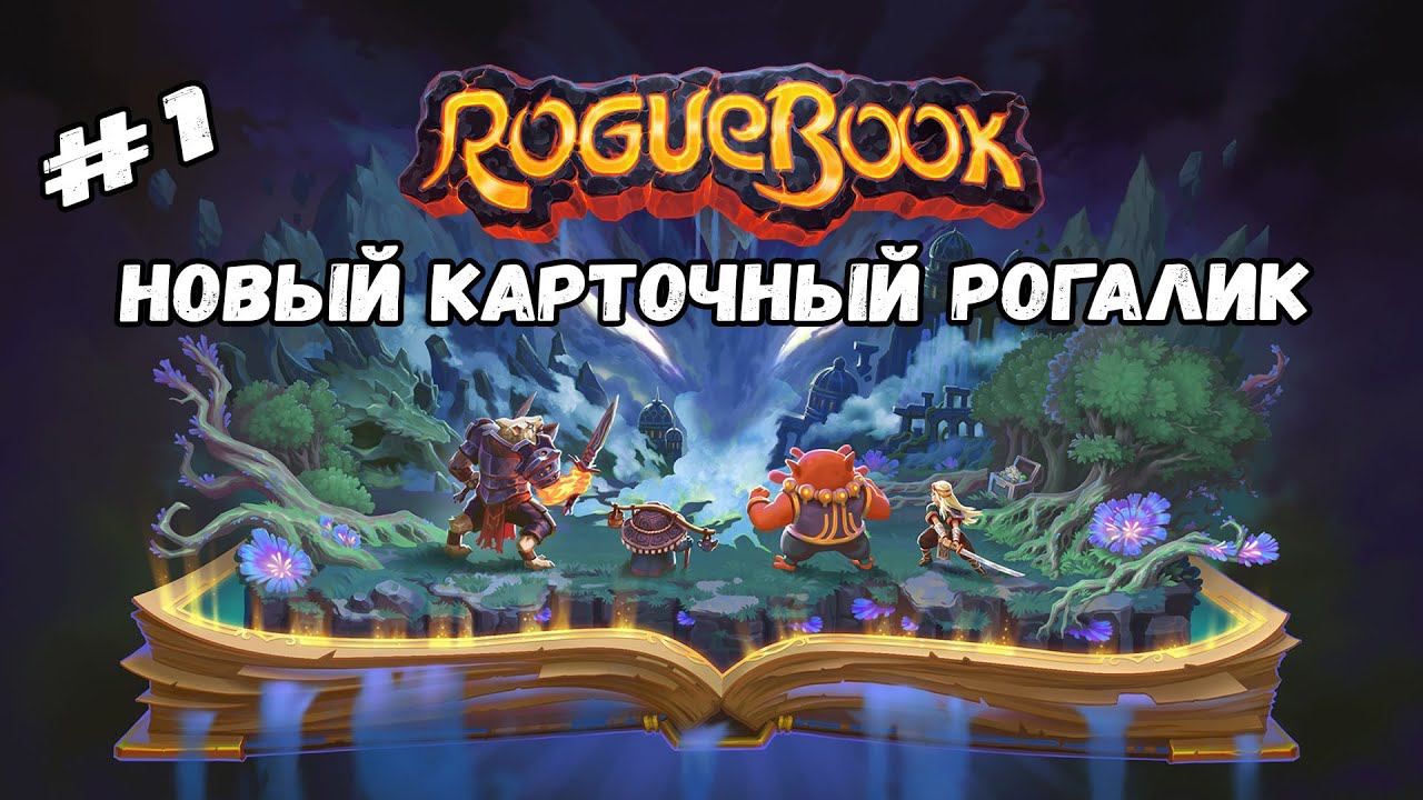 Знакомство с игрой ★ Roguebook ★ Выпуск #1