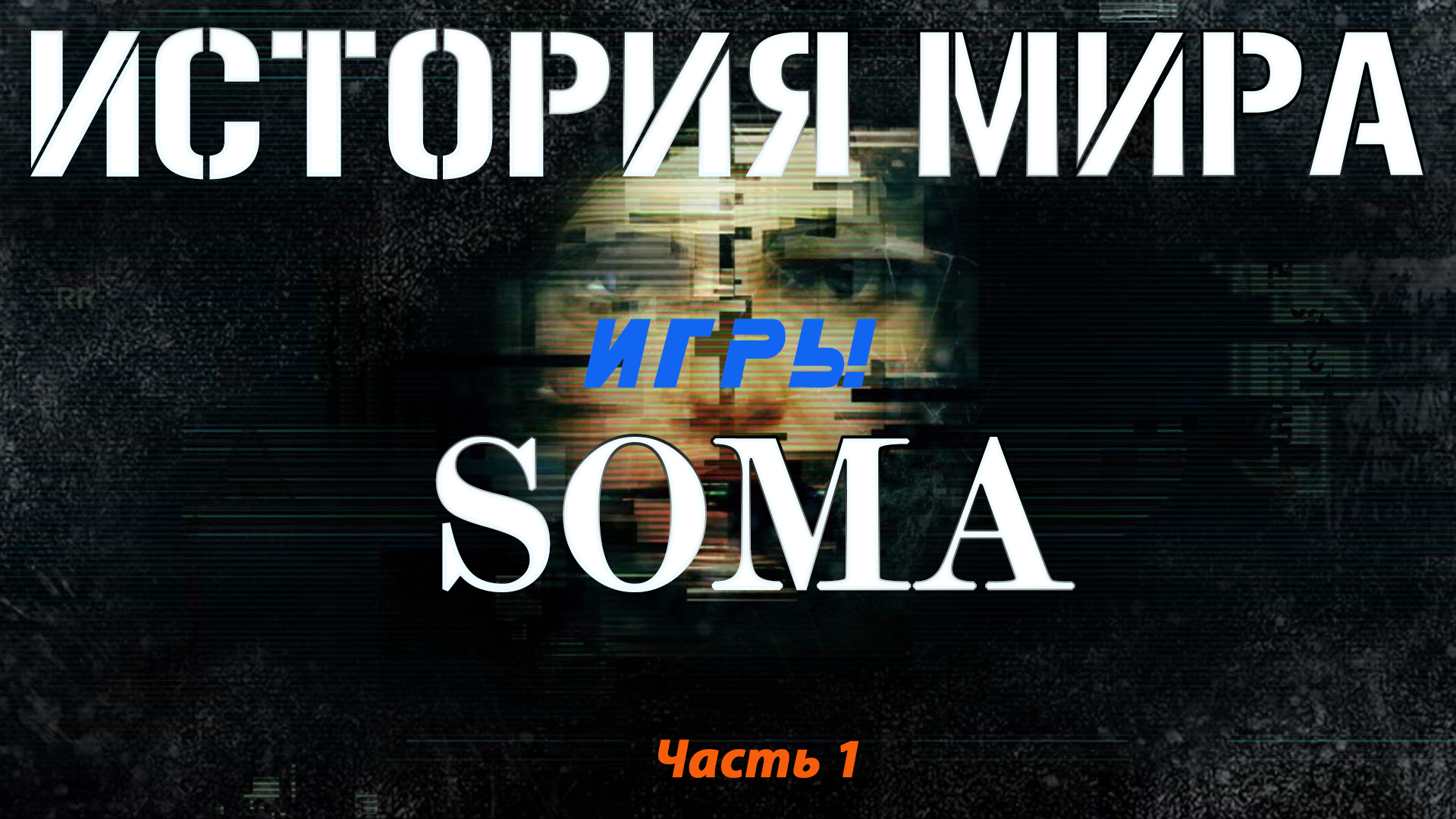 История мира игры Soma - часть первая/ Саймон / Эпсилон и Патос-2 / Телос и Армагеддон  16+