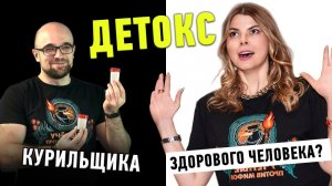 Почему нам НЕ нужен детокс? | Эндокринолог Ольга Деревянко | Ученые против мифов 19-7