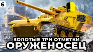 ТРИ ОТМЕТКИ НА ЗОЛОТОМ ВАФФЕНТРАГЕРЕ ОРУЖЕНОСЦЕ. 88,24% отметки. Серия 6
