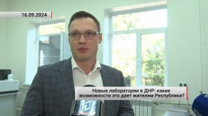 Новые лаборатории в ДНР: какие возможности это дает жителям Республики? Актуально. 16.09.2024