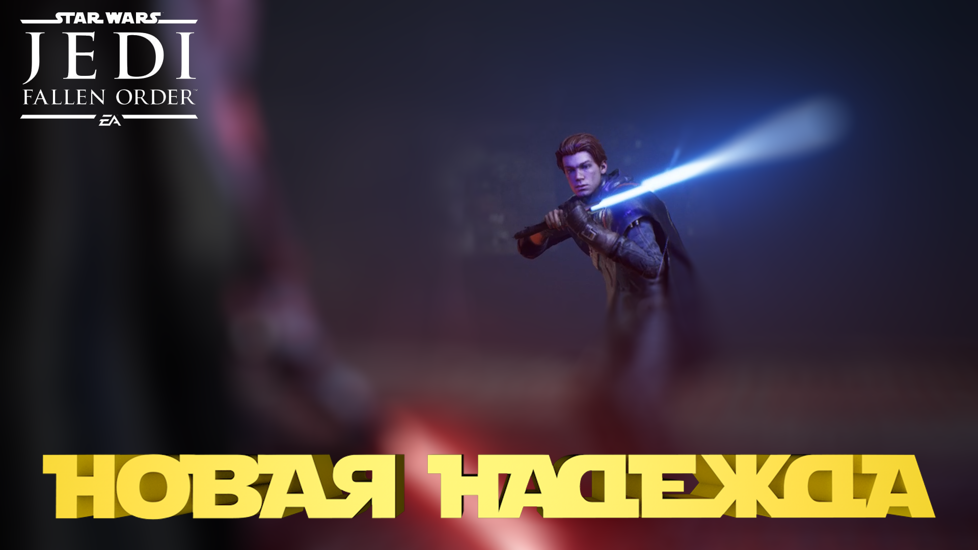 Star Wars Jedi: Fallen Order ► Прохождение Часть 1