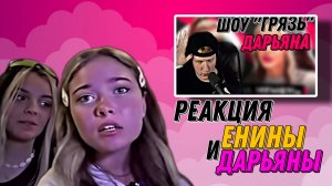 РЕАКЦИЯ ЕНИНЫ И ДАРЬЯНЫ НА ТО КАК ДК СМОТРИТ ЕНИНУ "ШОУ «ГРЯЗЬ» - ДАРЬЯНА "ОН ЗАСТАВЛЯЛ МЕНЯ?!""