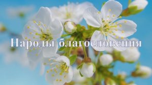 Народы благословения