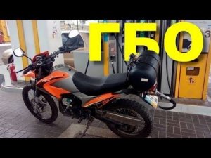Мотоциклы с ГБО. Есть ли смысл?!