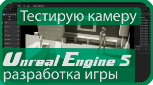 |Делаю игру|: Квест - Тест переключения камер - (Unreal Engine 5)