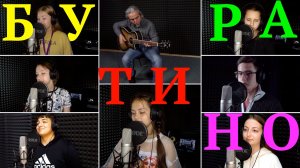 БУ-РА-ТИ-НО-Поют дети России