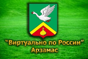 Виртуально по России. 40. город Арзамас