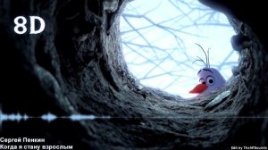 8D | Сергей Пенкин - Когда я стану взрослым
