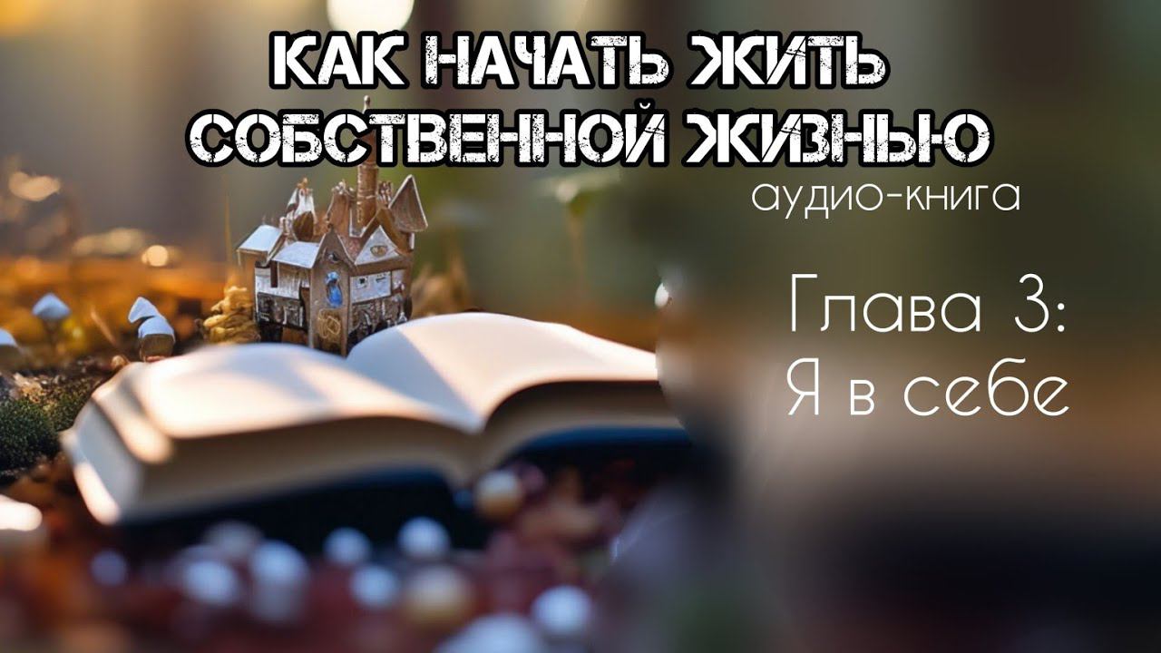 Глава 3. #отношениексебе #жизнь