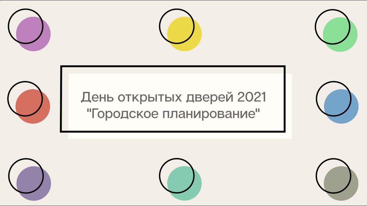 День открытых дверей бакалавриата «Городское планирование» 15.07.2021 смотреть онлайн