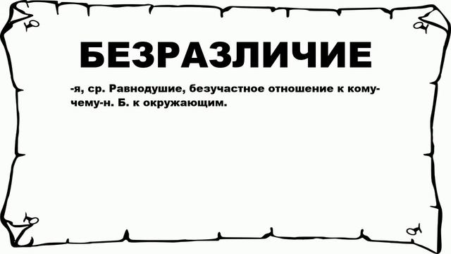 БЕЗРАЗЛИЧИЕ - что это такое? значение и описание