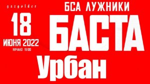 БАСТА - Урбан (Лужники, 18.06.2022)
