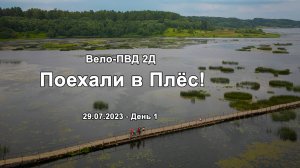2023.07.29 Поехали в Плёс - Д1