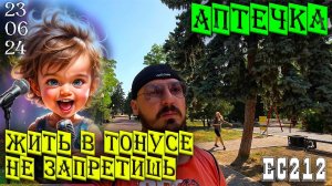 Аптечные препараты для тонуса и бонуса. ДОПИНГ ОТ СТРЕССОВ. Ейск 23 июня 2024г.