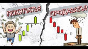 Покупать? Или продавать?