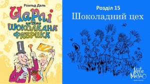 Роальд Даль, Чарлі та шоколадна фабрика. Аудіокнига. Розділ 15. Шоколадний цех