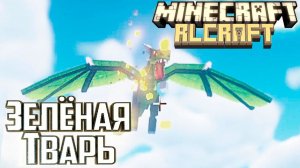 Два Зелёных ДРАКОНА - Minecraft RLCraft Прохождение #14
