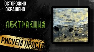 Интерьерная картина с использованием только трех цветов. Белый + черный+ золотой .  Абстракция #diy