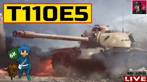 T110E5 - НЕ МОГУ НА НЁМ НАИГРАТЬСЯ  Мир Танков