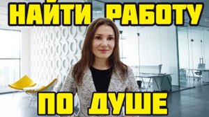 3 простых шага как найти работу по душе