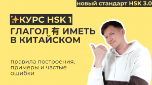 Глагол "иметь" 有 в китайском | ИИ-КУРС HSK 1 | Частые ошибки, правила использования, значение