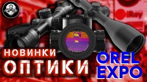 Новые тепловизоры IRAY, оптические прицелы ARTELV, и другие тактические новинки на ORЁLEXPO 2022