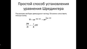 96. Уравнение Шредингера