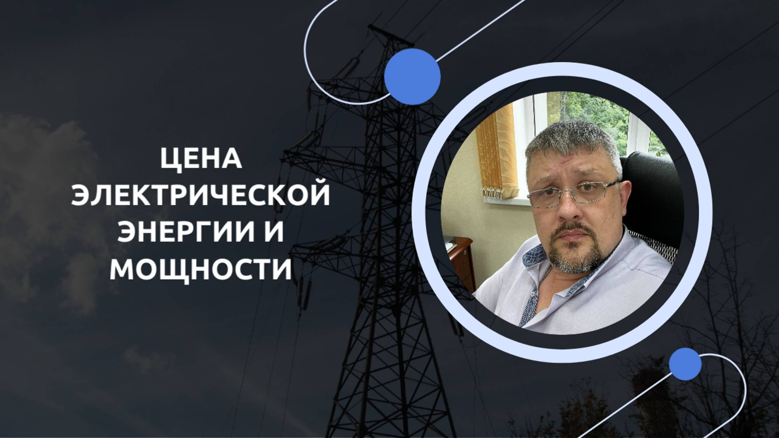 3.1 Составляющие цены. Средневзвешенная цена электрической энергии